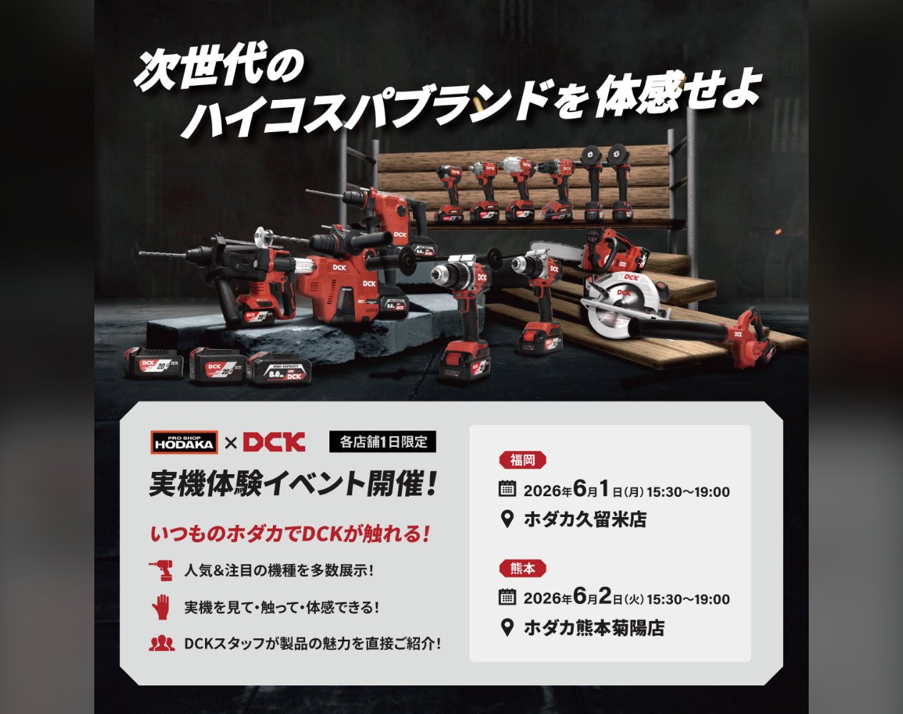 【イベント情報】ホダカ×DCK 実機体験イベント開催！【福岡・熊本】※このイベントは終了しました