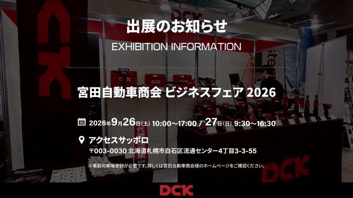 【イベント情報】宮田自動車商会 ビジネスフェア2026 出展！【札幌】※このイベントは終了しました