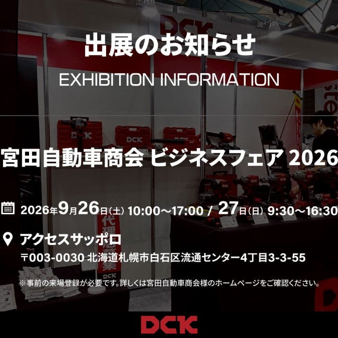 【イベント情報】宮田自動車商会 ビジネスフェア2026 出展！【札幌】※このイベントは終了しました